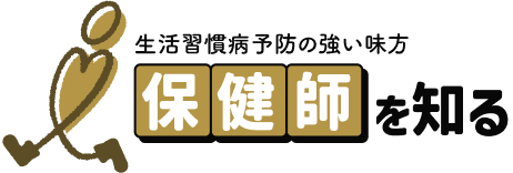 生活習慣病予防の強い味方＜保健師＞を知る